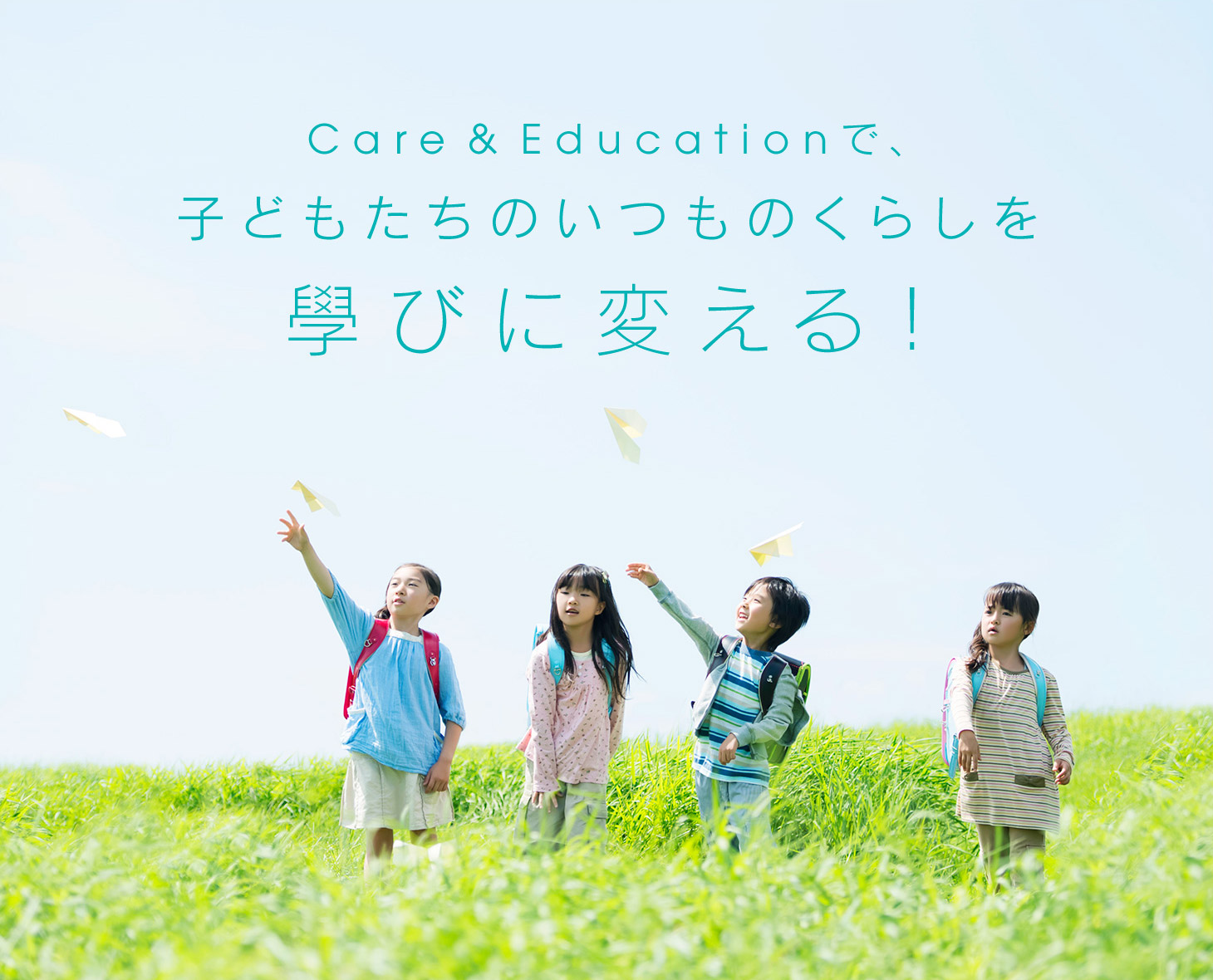Care&Educationで、子どもたちのいつものくらしを學びに変える！